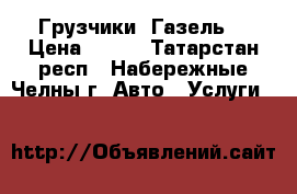 Грузчики. Газель. › Цена ­ 250 - Татарстан респ., Набережные Челны г. Авто » Услуги   